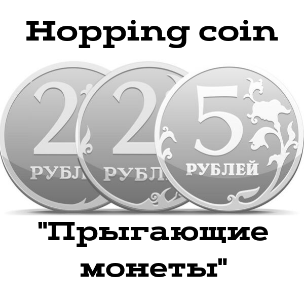 Монета для фокусов 5 рублей. 5 Коинс в рублях. Фокус с монетами 5 и 2 рубля. Монета для фокусов 5 и 2 рубля купить.